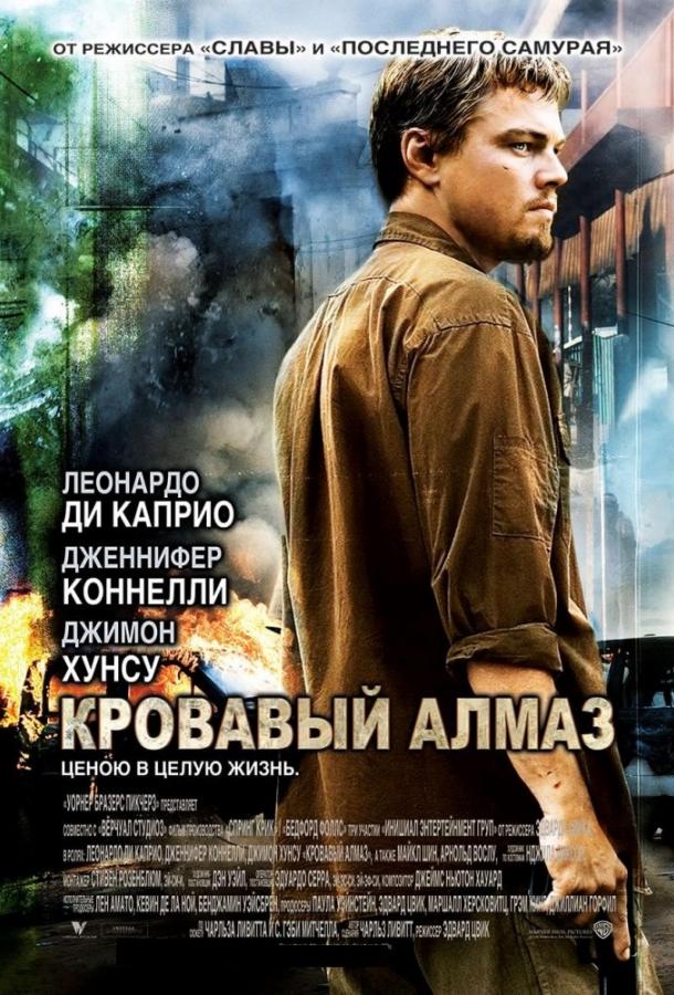 Фильм Кровавый алмаз (2006) смотреть онлайн бесплатно в хорошем качестве