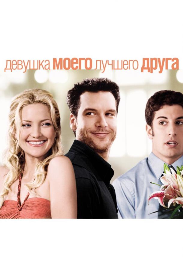 Фильм Девушка моего лучшего друга (2008) смотреть онлайн бесплатно