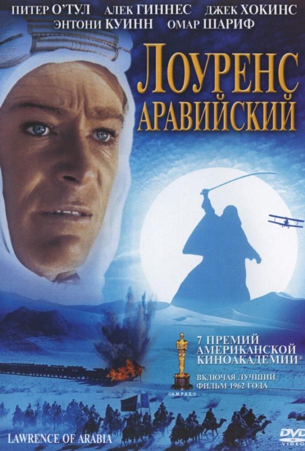 Фильм Лоуренс Аравийский (1962) смотреть онлайн в хорошем качестве