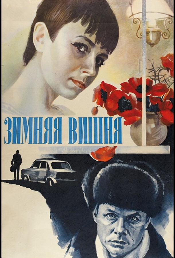 Фильм Зимняя вишня (1985) смотреть онлайн в HD